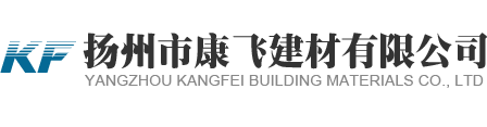 扬州市康飞建材有限公司